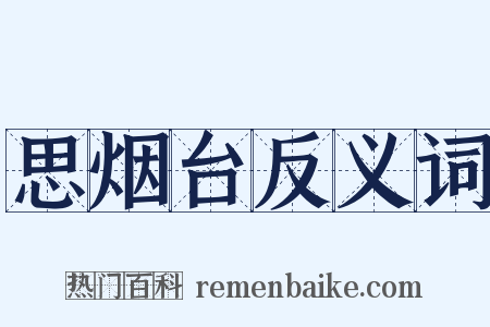 思烟台反义词是什么意思的图片